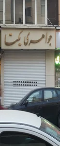 جواهری یکتا