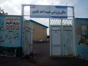 سالن ورزشی شهید علی‌پور، شریف زاده تبریز | آدرس و تلفن