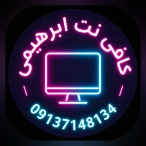 کافی نت ابراهیمی 2