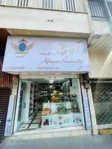 صنایع دستی آقاجانی (فروشگاه جدید تهران طالقانی) 3