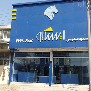 فروشگاه عبدویس( ایساکو)