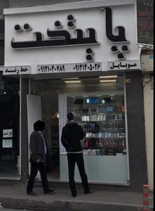 پایتخت۰۹۱۲وموبایل نمایندگی همراه اول