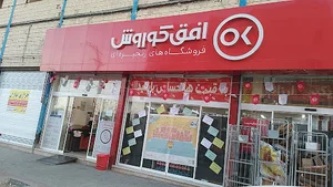 فروشگاه افق کوروش