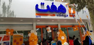 فروشگاه هفت