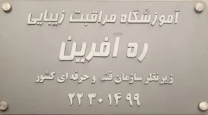 سالن زیبایی ره آفرین 2