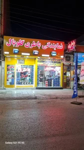 باطری محمدیان 3