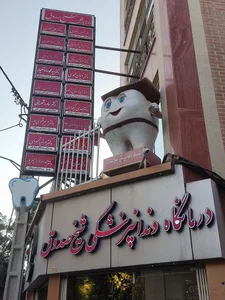 کلینیک دندانپزشکی شیخ صدوق 2