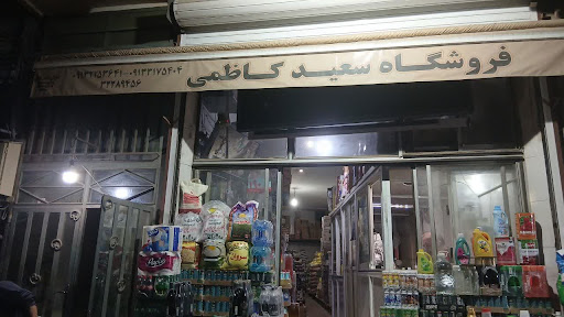 پخش مواد غذایی و بهداشتی سعید کاظمی