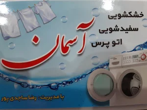 خشکشویی واتوپرس آسمان