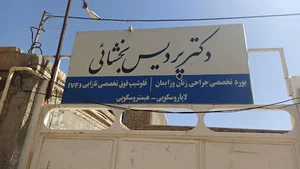 مطب دکتر پردیس بخشائی