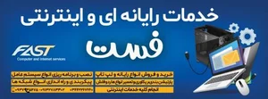 خدمات کامپیوتر و اینترنت فست 2