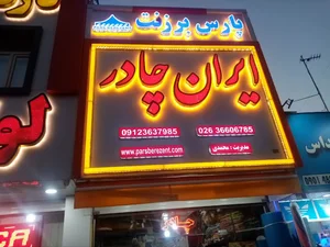 پارس برزنت