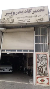 تعمیرگاه موتور سیکلت پدروپسر