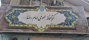 کتابخانه عمومی امام رضا علیه السلام