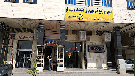 امور توزیع برق منطقه ۷ شیراز
