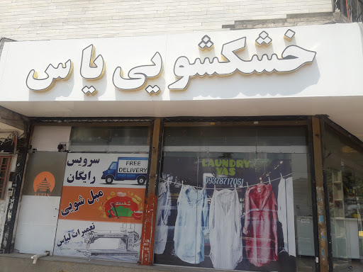 خشکشویی یاس