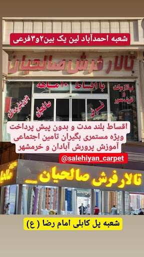 فرش و موکت صالحیان(آبادان)