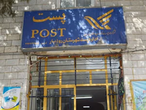 اداره‌ی پست رودبار