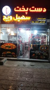 فست فود سهیل ویچ
