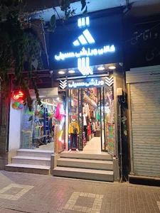 کالا ورزشی حسینی