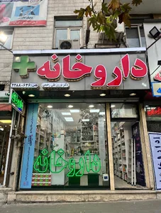 Dr. Rahimi Pharmacy