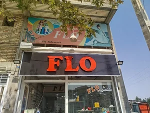 استان اذرباریجان غربی _شهر ارومیه _خ صمدزاده