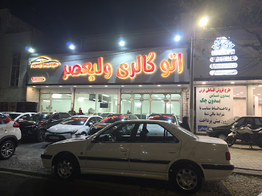 اتو گالری ولیعصر