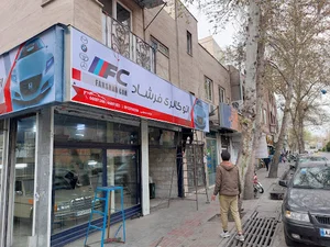 اتوگالری فرشاد