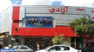 سینما آزادی آمل 2