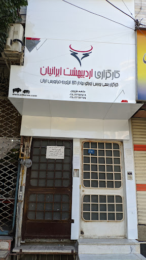 کارگزاری اردیبهشت ایرانیان