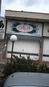 سوپر مارکت ایران