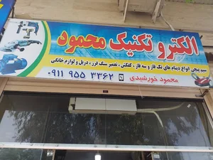 الکترونیک محمود
