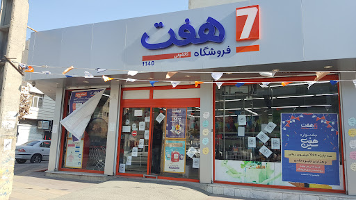 فروشگاه هفت