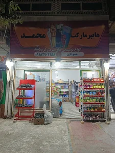 هایپرمارکت محمد