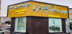 مواد مهندسی پایا، نمایندگی آبادگران