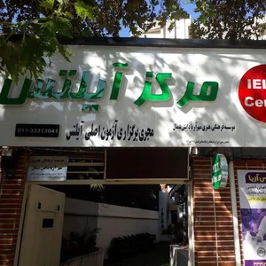 مرکز آیلتس