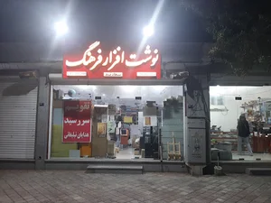 نوشت افزار فرهنگ