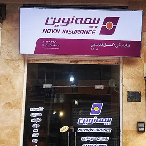 بیمه نوین