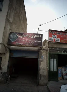 آهنگری برداران 2