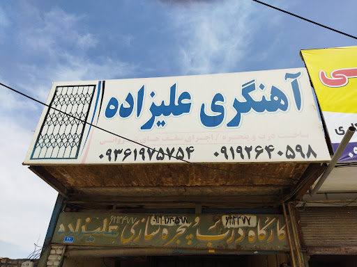 آهنگری علیزاده