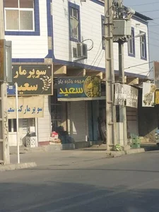 سوپر مارکت سعید 2