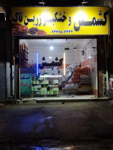 کشمش فرزاد
