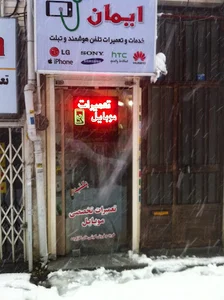 مرکز تعمیرات و خدمات موبایل ایمان