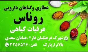 عطاری روناس