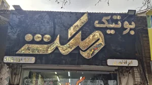 بوتیک مکث
