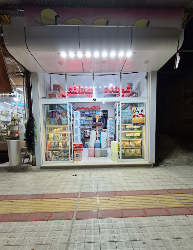 فروشگاه لوازم شوینده و بهداشتی سیروس