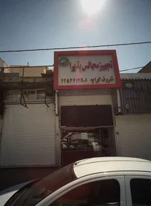 تجهیز مجالس پذیرا