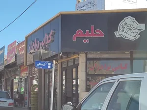کبابی و حلیم پزی برادران 3