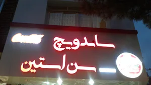 اغذیه سن استین