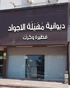 ديوانية مهيلة الأجواد